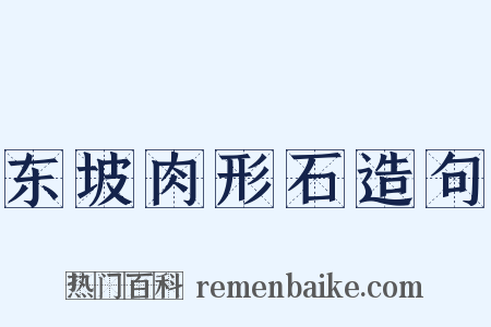 东坡肉形石造句是什么意思的图片